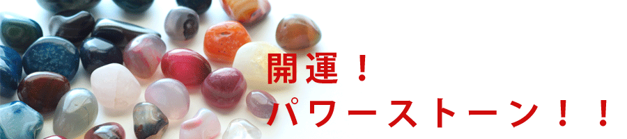 開運!パワーストーン!!
